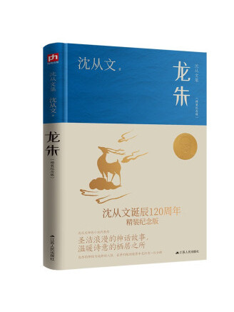 龍朱(2023年江蘇人民出版社出版的圖書)
