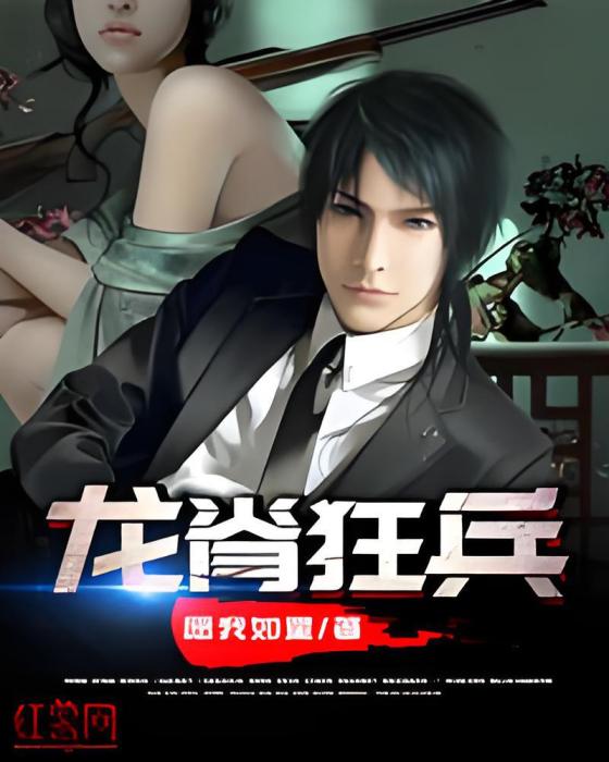 龍脊狂兵(願我如星著網路小說) 龍脊狂兵(願我如星著網路小說)
