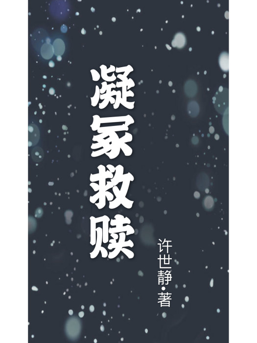 凝冢救贖 凝冢救贖