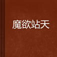 魔欲站天