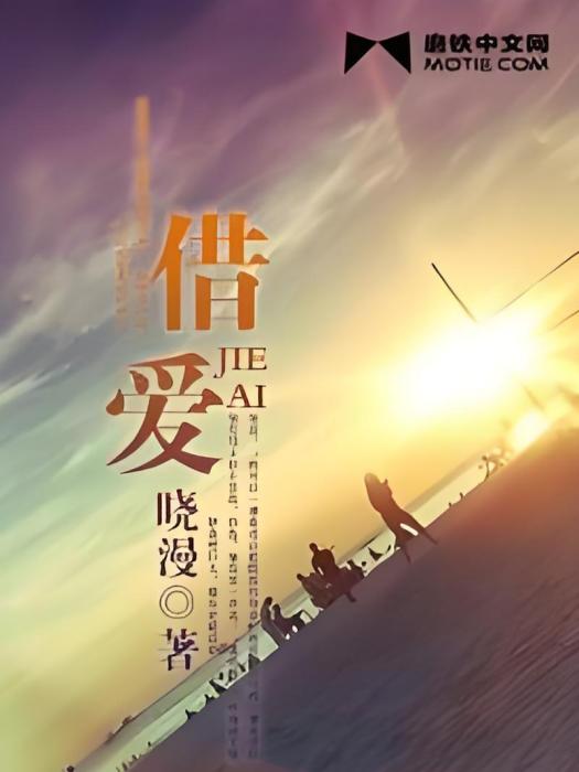 借愛(曉漫創作的網路小說) 借愛(曉漫創作的網路小說)