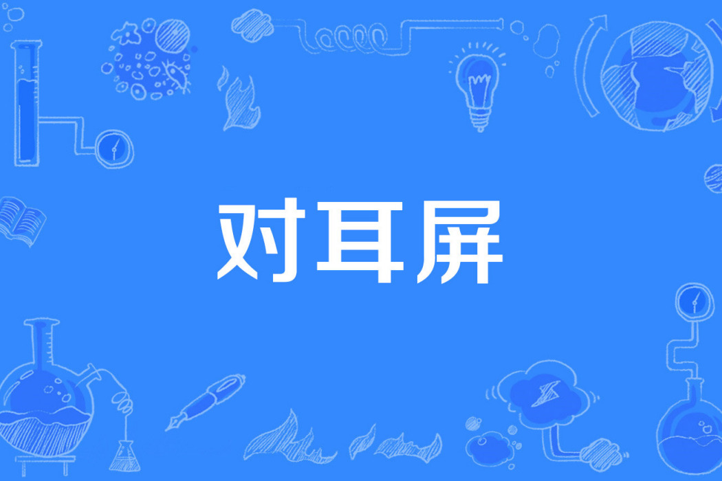 對耳屏 對耳屏