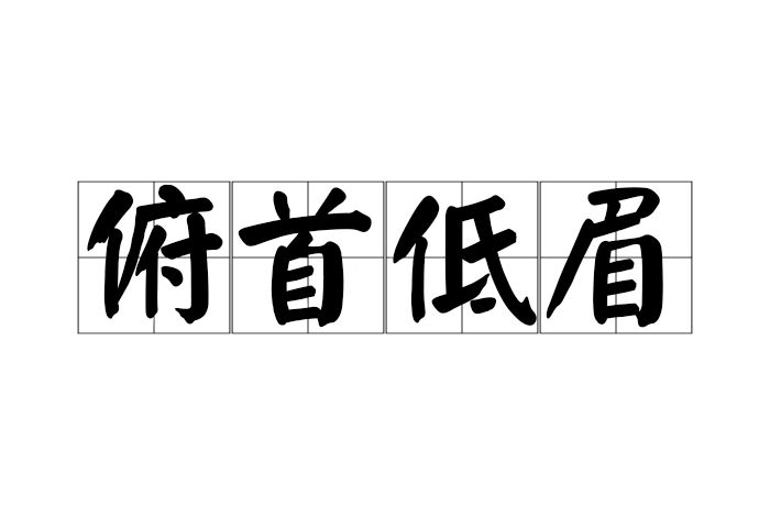 俯首低眉 俯首低眉