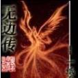 無邊傳 無邊傳