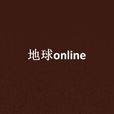 地球online(網遊小說) 地球online(網遊小說)