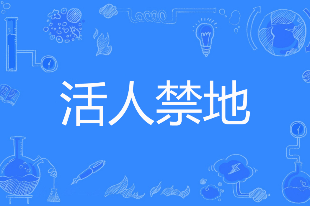 活人禁地(憂鬱貓崽創作的懸疑類網路小說) 活人禁地(憂鬱貓崽創作的懸疑類網路小說)