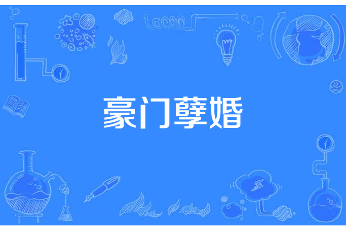 豪門孽婚(翩然雲若所著小說) 豪門孽婚(翩然雲若所著小說)