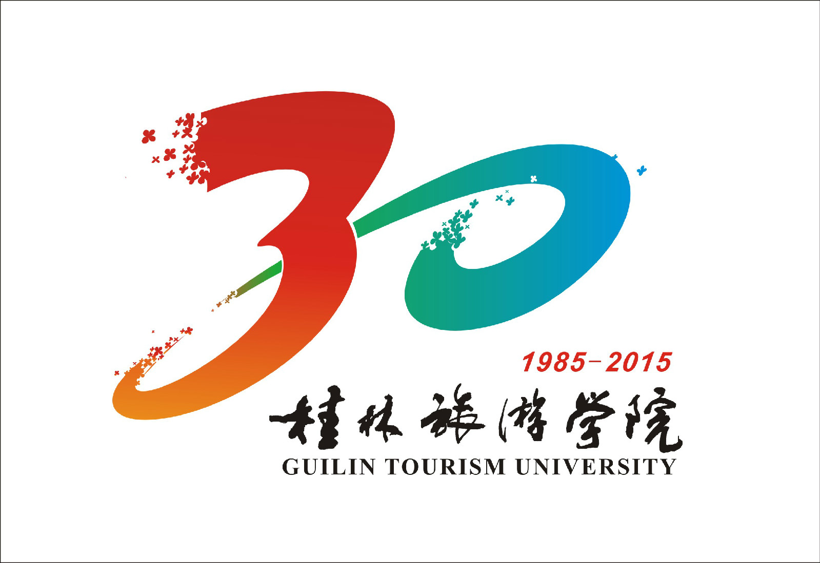 桂林旅遊學院成立30周年