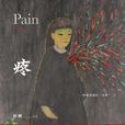 疼(孫頻所著小說集) 疼(孫頻所著小說集)