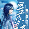 星辰訣(小說) 星辰訣(小說)
