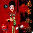 萬事如意(張也首唱歌曲) 萬事如意(張也首唱歌曲)