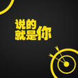 說的就是你 說的就是你