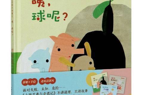 咦,球呢? 咦,球呢?