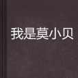 我是莫小貝 我是莫小貝