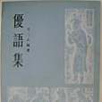優語集(上海文藝出版社出版的書籍) 優語集(上海文藝出版社出版的書籍)
