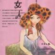 貼近女人 貼近女人