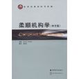 柔順機構學 柔順機構學