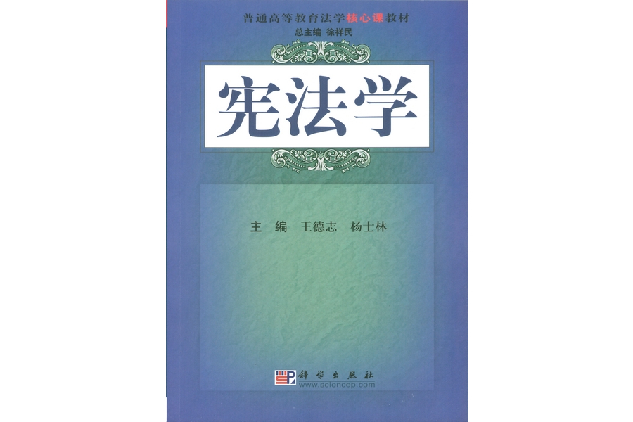 憲法學(2008年9月1日科學出版社出版的圖書) 憲法學(2008年9月1日科學出版社出版的圖書)