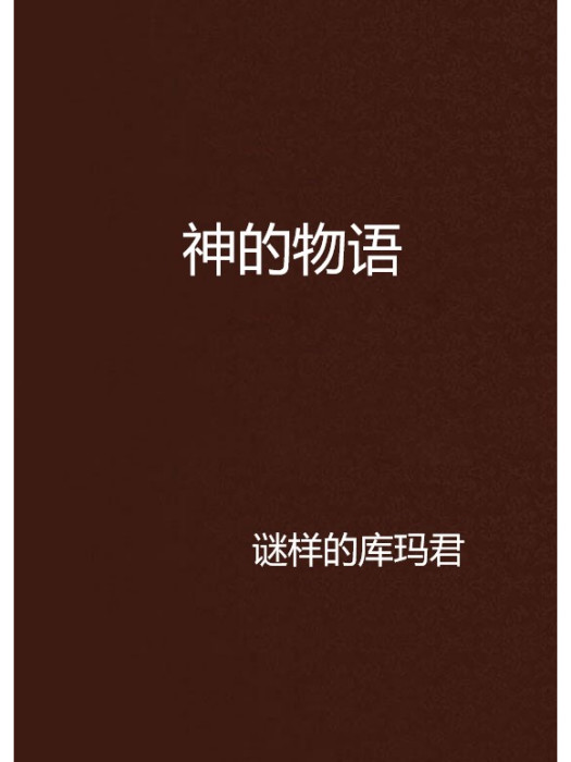 神的物語 神的物語