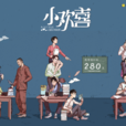 小歡喜(2018年汪俊執導電視劇) 小歡喜(2018年汪俊執導電視劇)