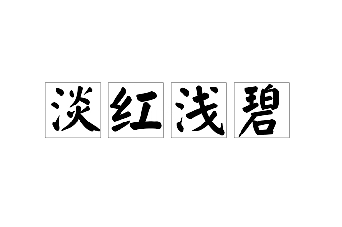 淡紅淺碧 淡紅淺碧