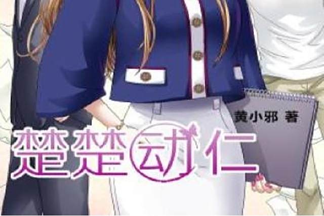 楚楚動仁(黃小邪創作的現代言情小說) 楚楚動仁(黃小邪創作的現代言情小說)