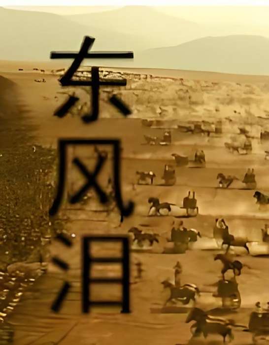 東風淚 東風淚