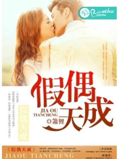 假偶天成(簫狸所著言情小說) 假偶天成(簫狸所著言情小說)