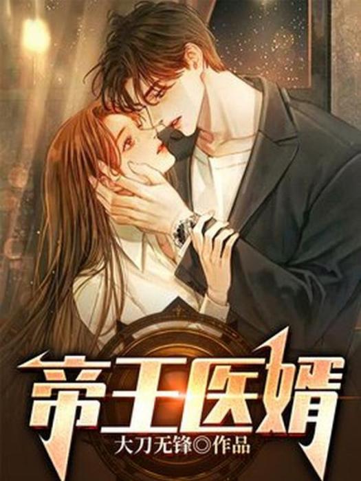 帝王醫婿 帝王醫婿