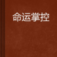命運掌控 命運掌控