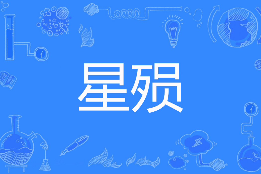 星殞(殘櫻創作的網路小說) 星殞(殘櫻創作的網路小說)