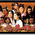 在劫難逃(電視劇《大旗英雄傳》主題曲) 在劫難逃(電視劇《大旗英雄傳》主題曲)