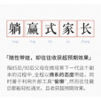 躺贏式家長 躺贏式家長