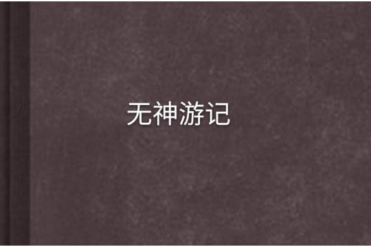 無神遊記 無神遊記