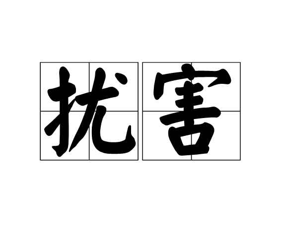 擾害 擾害