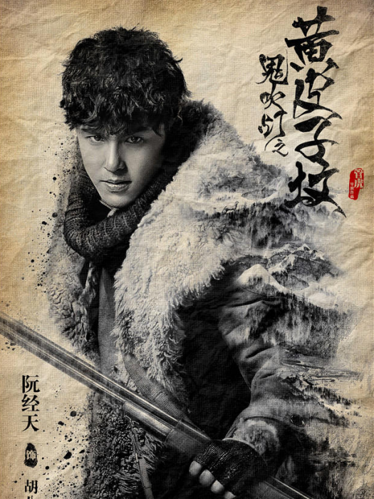 胡八一(網劇《鬼吹燈之黃皮子墳》中人物) 胡八一(網劇《鬼吹燈之黃皮子墳》中人物)