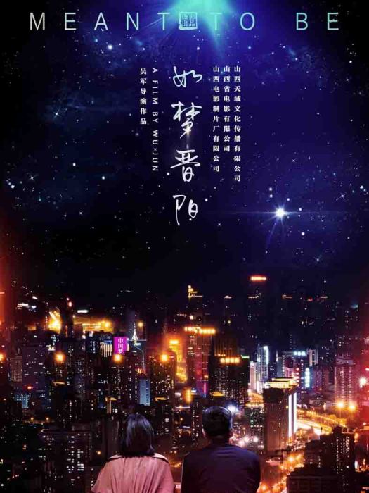 如夢晉陽(2020年中國電影) 如夢晉陽(2020年中國電影)