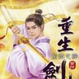 重生劍神31 重生劍神31