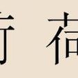 荷姓 荷姓