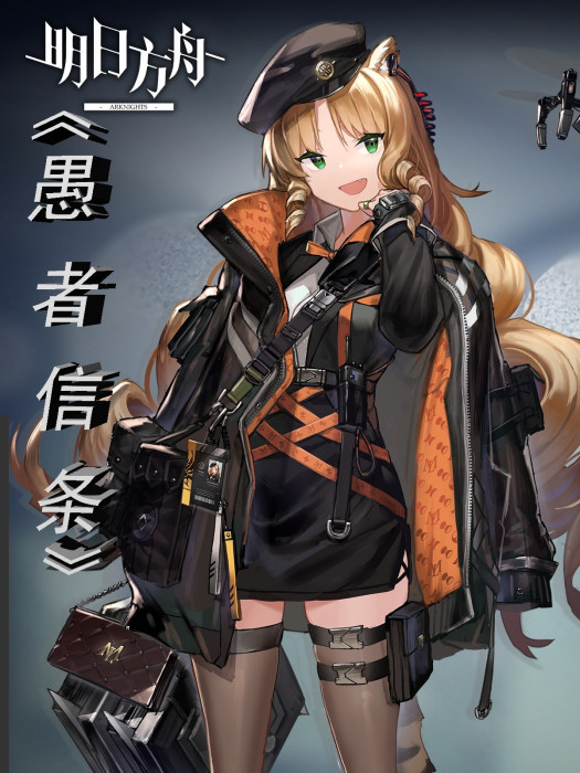 愚者信條 愚者信條