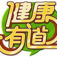 健康有道(廣東衛視健康服務類節目) 健康有道(廣東衛視健康服務類節目)