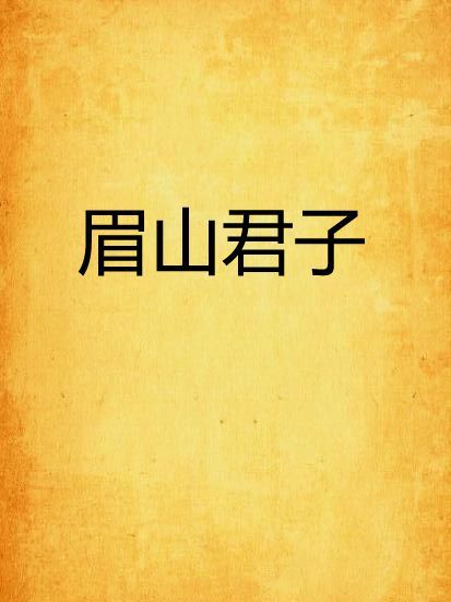眉山君子 眉山君子