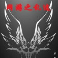 網遊之亂途 網遊之亂途