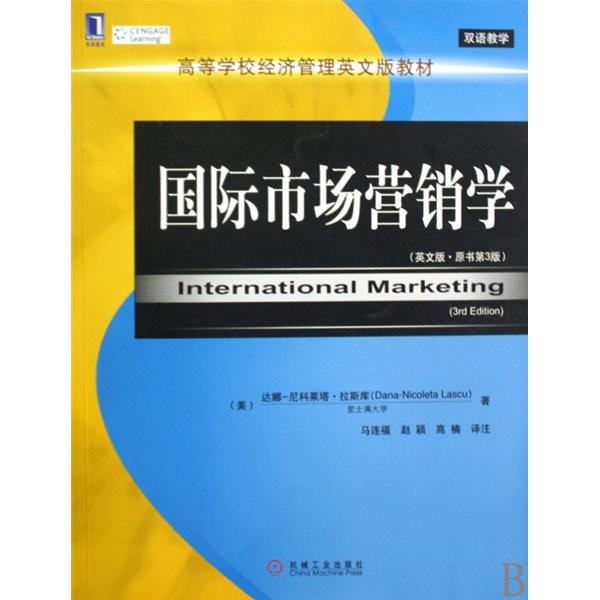 高等學校經濟管理英文版教材·國際市場行銷學