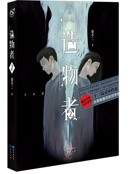 造物者(2) 造物者(2)