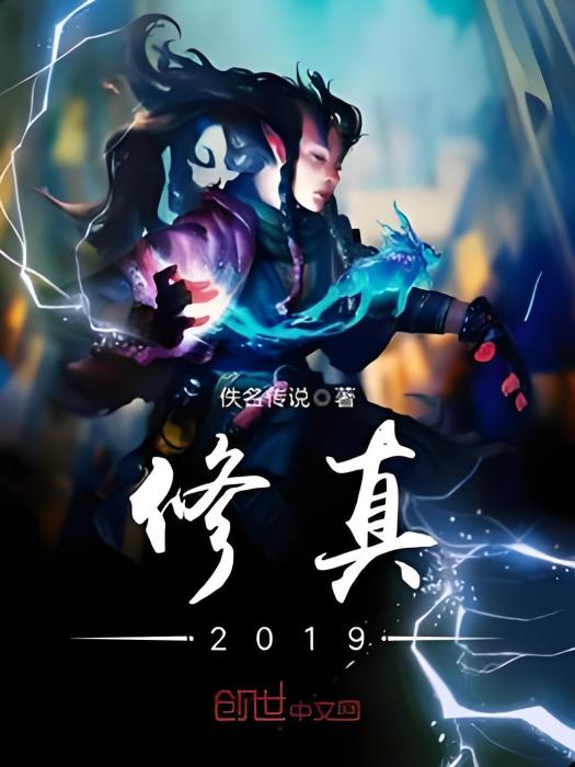 修真2019 修真2019