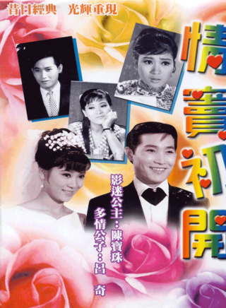 陳寶珠(香港粵語電影演員) 陳寶珠(香港粵語電影演員)