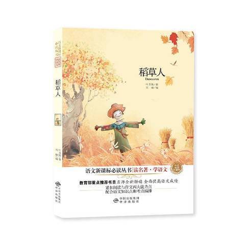 稻草人(2017年中譯出版社出版的圖書) 稻草人(2017年中譯出版社出版的圖書)