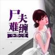 屍夫難纏 屍夫難纏