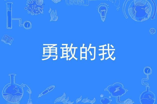 勇敢的我(原創抗疫歌曲)